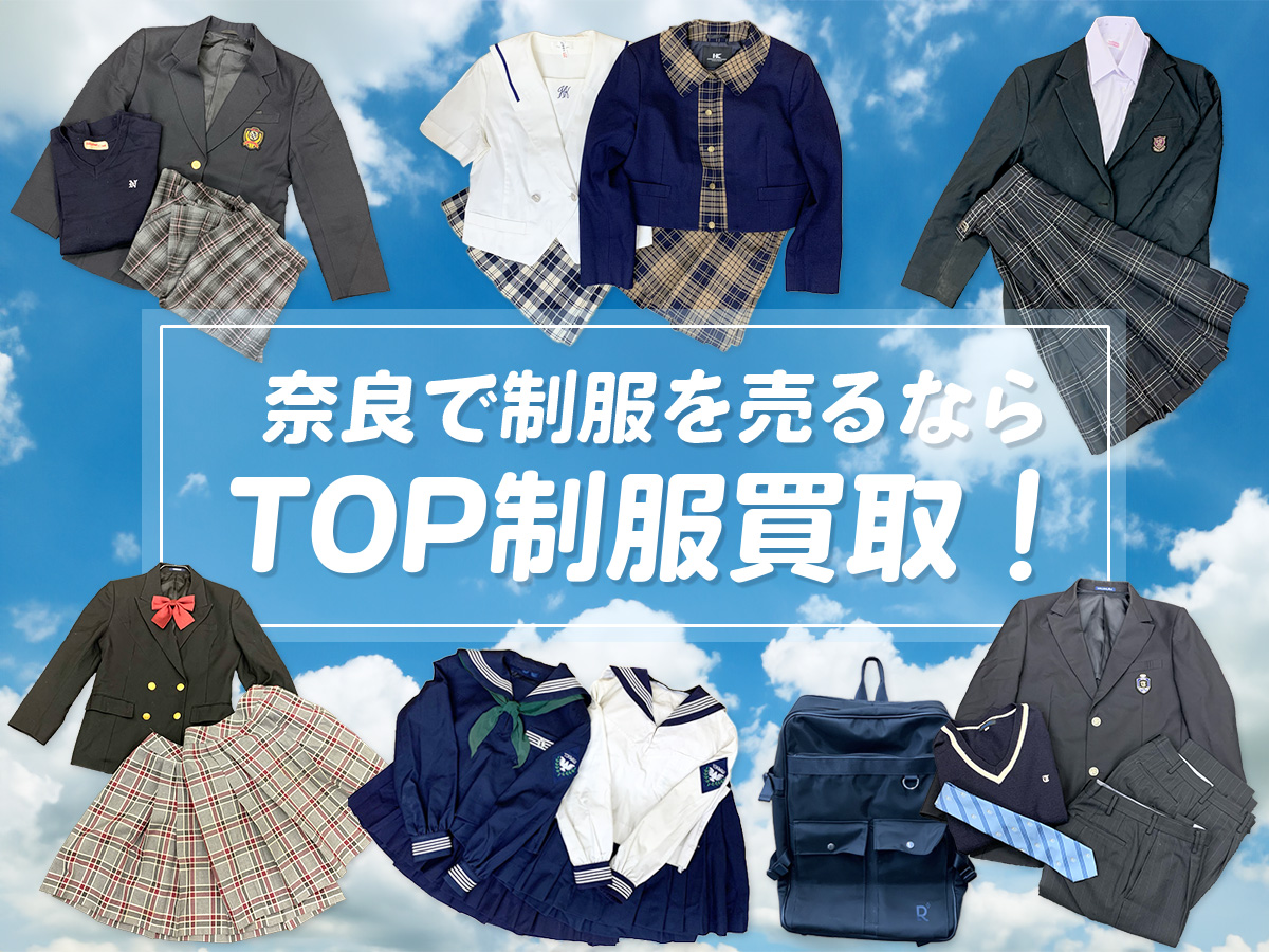 奈良制服買取TOP